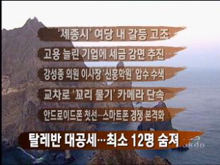 [뉴스클릭] ‘세종시’ 여당 내 갈등 고조 外