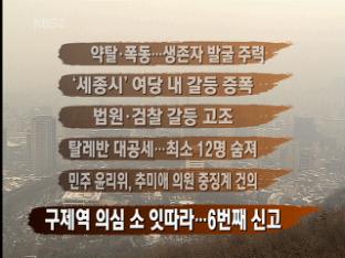 [주요뉴스] 약탈·폭동…생존자 발굴 주력 外