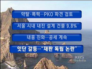 [주요뉴스] 약탈·폭력…PKO 파병 검토 外