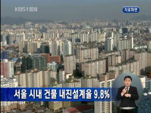 서울 시내 건물 내진설계율 9.8%