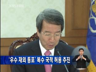 ‘우수 재외동포’ 복수 국적 허용 추진