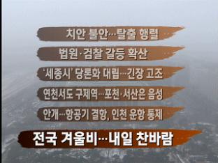 [주요 뉴스] 치안 불안…탈출 행렬 外