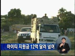 아이티 지원금 12억 달러 넘어