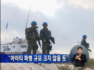 “아이티 파병 규모 크지 않을 듯”