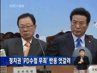 정치권, ‘PD수첩 무죄’ 반응 엇갈려