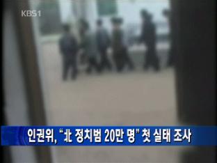 인권위, “北 정치범 20만 명” 첫 실태 조사