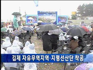 김제 자유무역지역·지평선산단 착공