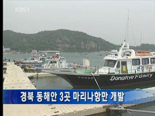 경북 동해안 3곳 마리나항만 개발