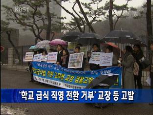 ‘학교 급식 직영 전환 거부’ 교장 등 고발