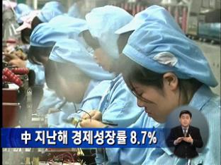 중국, 지난해 경제성장률 8.7%
