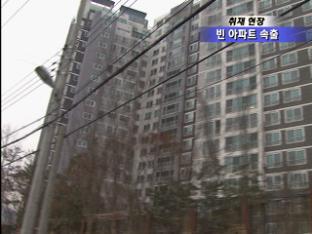 [취재현장] 수도권 아파트 단지 빈집 속출