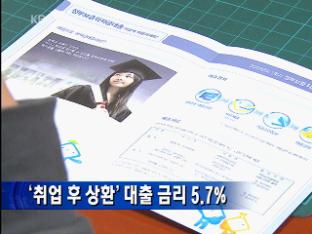 1학기 ‘취업후 상환’ 대출금리 5.7% 확정