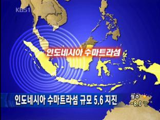 인도네시아 수마트라섬 규모 5.6 지진