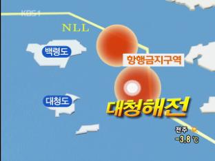 북한, 서해상에 항행금지구역 선포