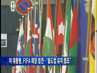 이 대통령, FIFA 회장 접견…“월드컵 유치 협조”