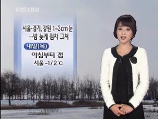서울·경기·강원 1~3cm 눈…밤 늦게 점차 그쳐