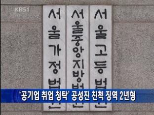 ‘공기업 취업 청탁’ 공성진 친척 징역 2년형