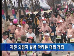 제천 의림지 알몸 마라톤 대회 개최