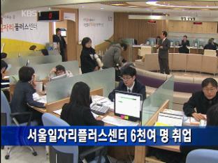서울 일자리플러스센터 6,000여 명 취업