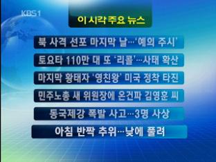 [주요뉴스] 북 사격 선포 마지막 날…‘예의 주시’ 外