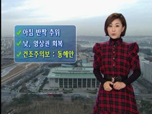 아침 반짝 추위…낮, 영상권 회복 