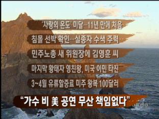 [뉴스클릭] ‘사랑의 온도’ 미달…11년 만에 처음 外