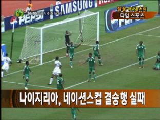 [타임스포츠] 나이지리아, 네이션스컵 결승행 실패
