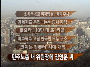 [주요뉴스] 北 사격 선포 마지막 날…예의 주시 外