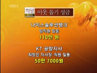 ‘희망2010’ 이웃 돕기 성금