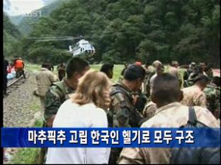 마추픽추 고립 한국인 헬기로 모두 구조
