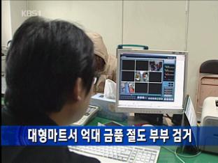 대형마트서 억대 금품 절도 부부 점거