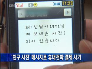 ‘친구 사진’ 메시지로 휴대전화 결제 사기