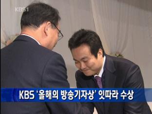 KBS ‘올해의 방송기자상’ 잇따라 수상