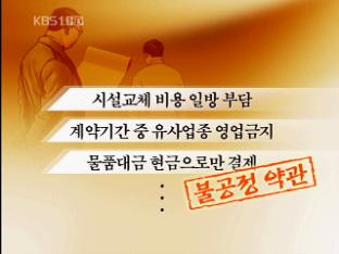 공정위 제동에도 프랜차이즈 횡포