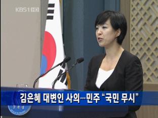 [간추린단신] 김은혜 靑대변인 사의 표명…야 “국민무시” 外