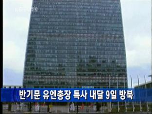 반기문 유엔총장 특사, 내달 9일 방북