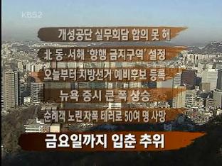 [주요뉴스] 개성공단 실무회담 합의 못 해 外