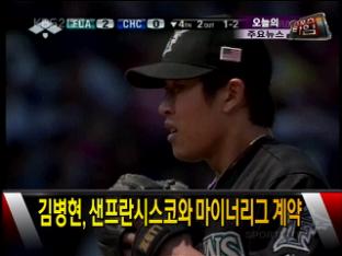[주요뉴스] 김병현, 샌프란시스코와 마이너리그 계약