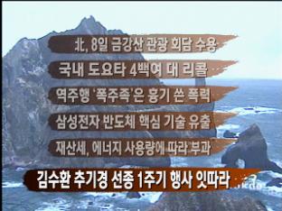 [뉴스클릭] 북한, 8일 금강산 관광 회담 수용 外