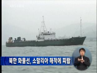“북한 화물선, 소말리아 해적에 피랍”