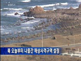 북한, 오늘부터 나흘간 해상사격구역 설정