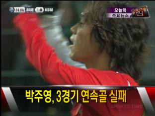 [주요뉴스] 박주영, 3경기 연속골 실패 