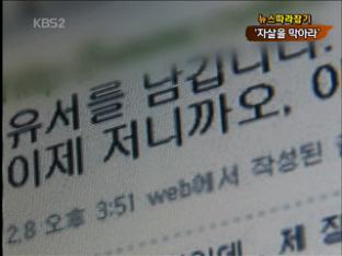 [뉴스 따라잡기] ‘인터넷 유서’ 네티즌이 자살 막아