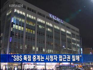 “SBS 독점 중계는 시청자 접근권 침해”