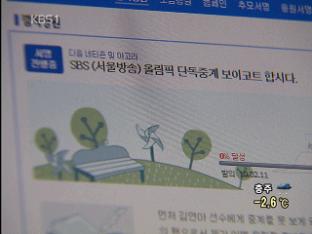 SBS 독점중계…시민·네티즌 반발 확산