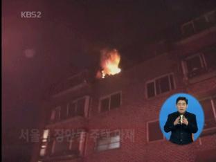 서울시 장안동 주택 화재