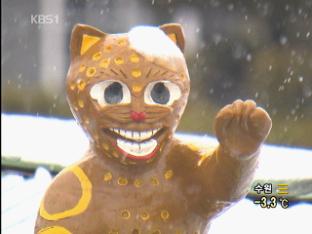 안성 호랑이 마을 ‘백호해’ 맞아 인기