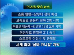 [주요뉴스] 소통 원활…낮부터 정체 예상 外