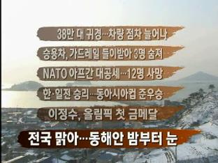 [주요뉴스] 38만 대 귀경­…차량 점차 늘어나 外