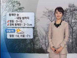 동해안 눈…내일 아침 기온 ‘뚝’